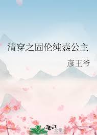 清穿之固伦长公主