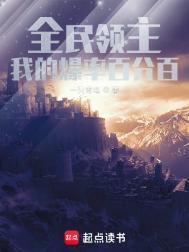 全民领主我的天赋是百倍奖励