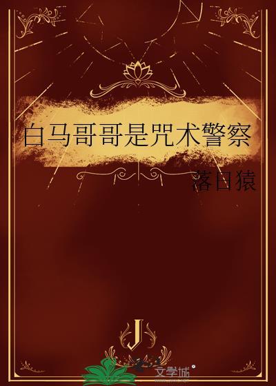 白马哥哥是咒术警察TXT