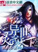 异世灵武天下凌青璇被推是哪章