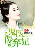 鬼医狂妃邪王嗜宠免费无弹窗
