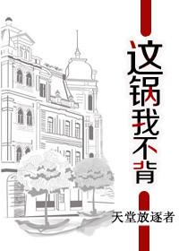 这锅我不背同人