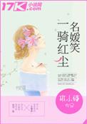 一骑红尘免费阅读