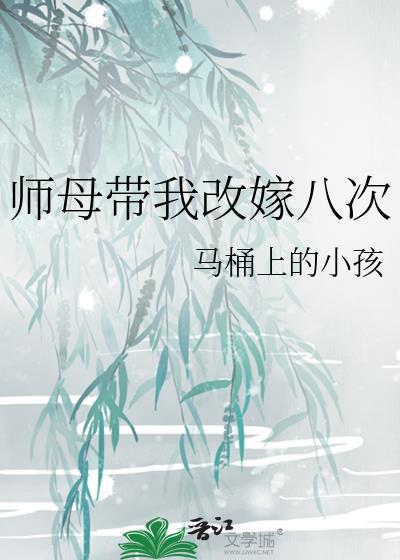 师母带我改嫁八次男主是谁