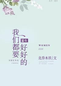 我们都要好好