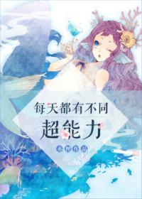 每天获得一种超能力之生什么得什么