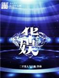 华娱扛把子笔趣阁