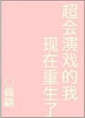 超爱演戏的我重生了