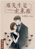 席先生结个婚