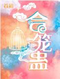 合笼蛊讲的什么故事