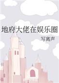 地府大佬在娱乐圈格格党