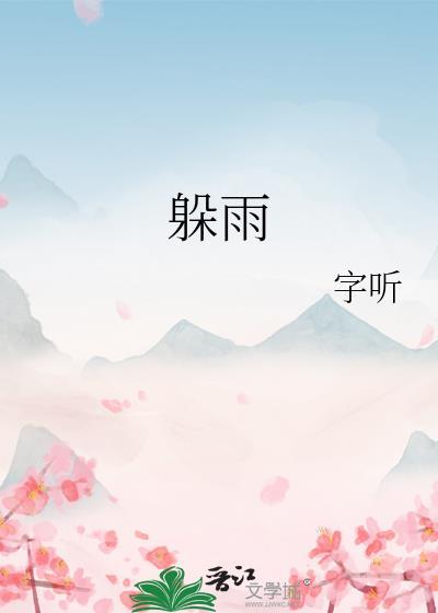 梦见下雨躲雨