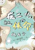 在二哈身边保命的日子无弹窗
