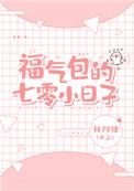 福气包的七零小日子52书库