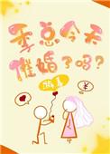 男主叫季总的