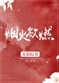 烟火欲燃泱暖免费阅读