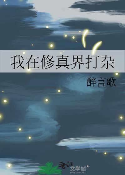 我在修真界打杂by
