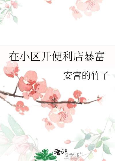 在小区开便利店暴富百度