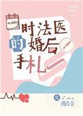 时法医的婚后手札54章