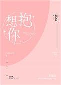 想抱你在心里面