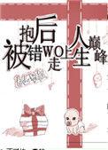 被抱错后我走上人生巅峰