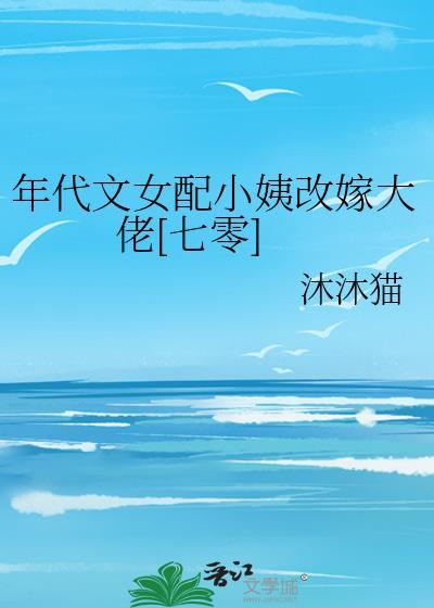 年代文女配小姑子