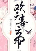 欢天喜帝20章