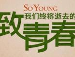 致我们终将逝去的青春哪个平台播放