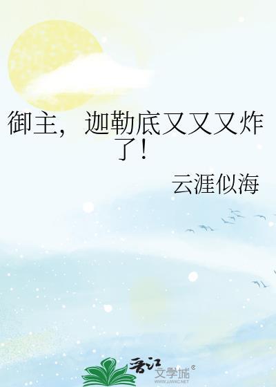 迦勒底往事之我当御主