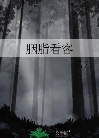 胭脂看客孟宋TXT