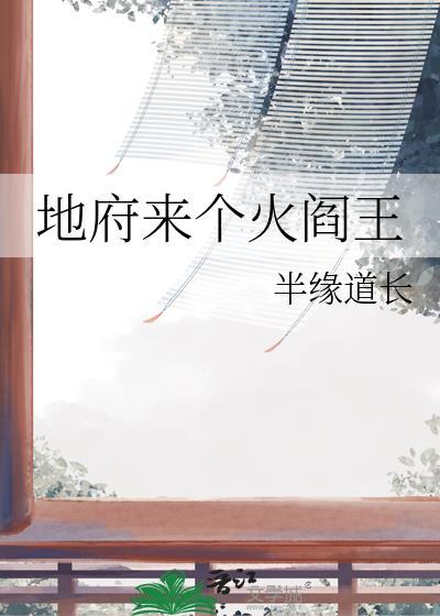 地府来了个火阎王免费阅读全文