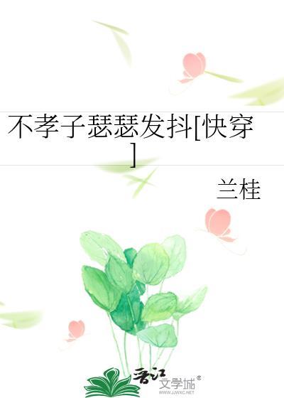不孝子瑟瑟发抖快穿兰桂百度