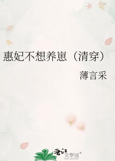 惠妃不想养崽(清穿) 薄言采 免费