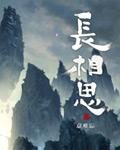 长相思电视剧免费观看完整版高清在线观看
