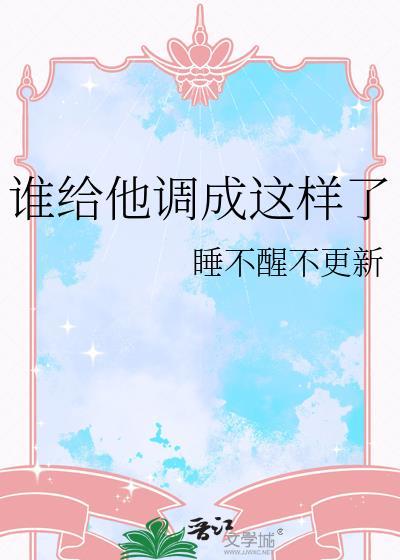 谁给他调成这样了by苏夏时免费阅