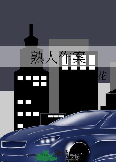熟人作案 在言外免费阅读笔趣阁