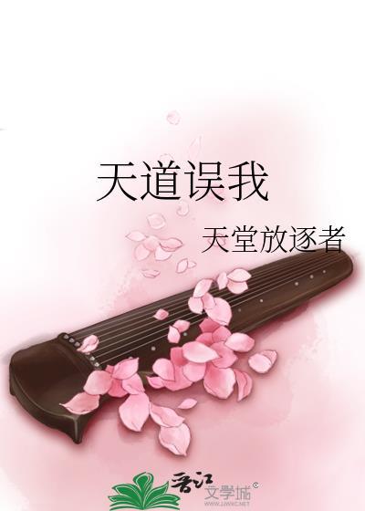 天道误我全文阅读