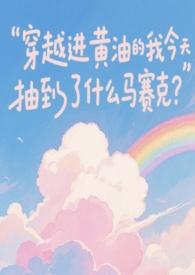 穿越进黄油的我今天抽到了什么马赛克? (全 番外).txt