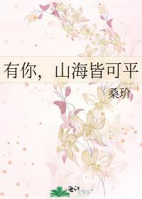 山海皆有你什么意思