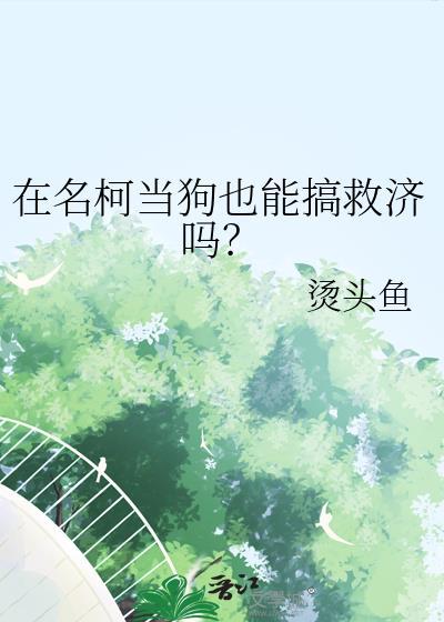 名柯下架?
