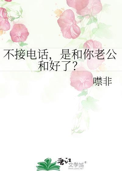 故意不接老公电话