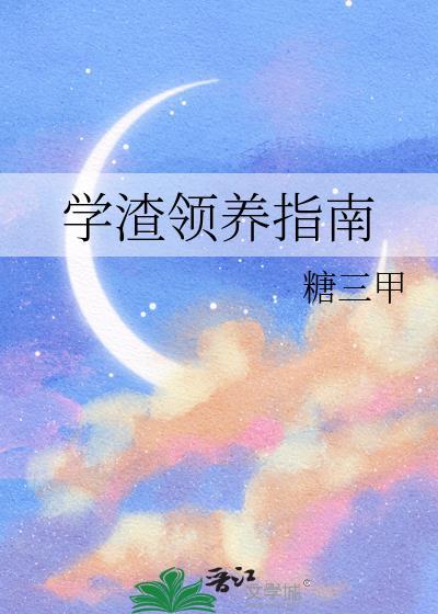 学渣手可摘男神免费阅读