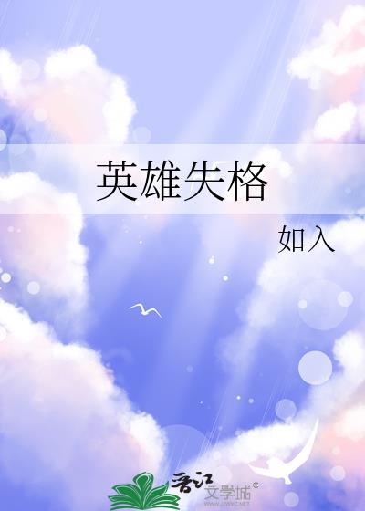 英雄失格动漫免费观看全集