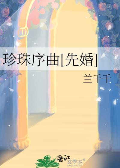 珍珠 歌