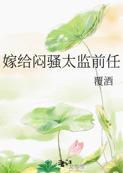 嫁给太监去捉妖免费阅读