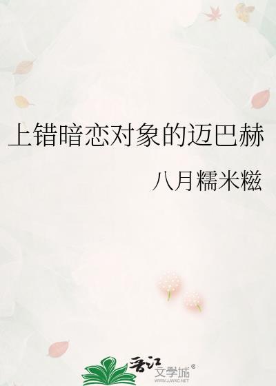 上错暗恋对象的迈巴赫后