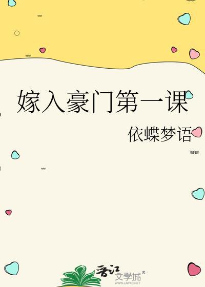 嫁入豪门的第一天