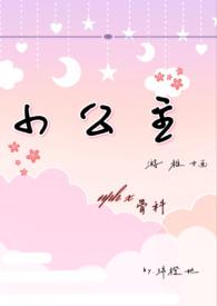 小公主 在线阅读