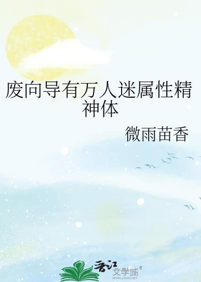 废向导有万人迷属性精神体TXT