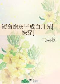 短命炮灰拿了男主剧本后